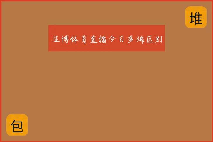 亚博体育直播今日多端区别