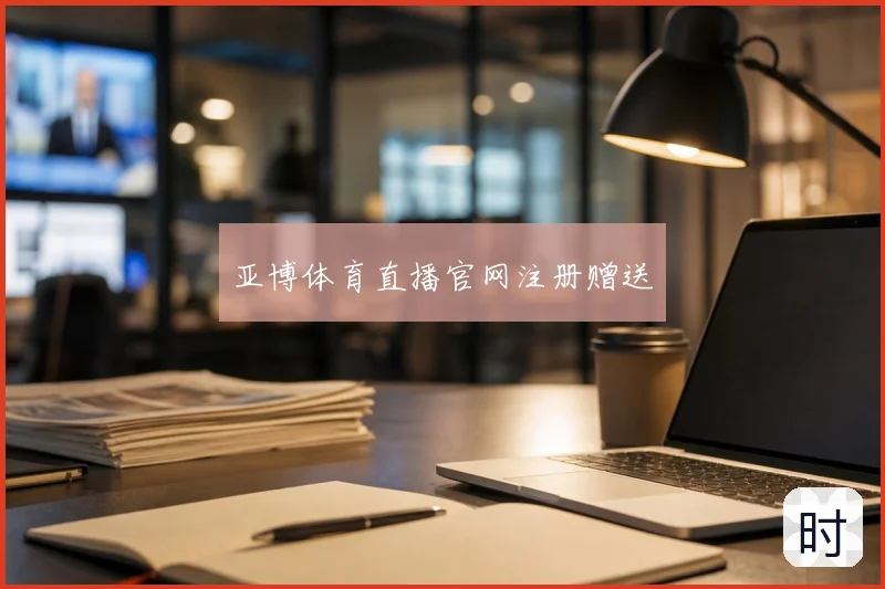 亚博体育直播官网注册赠送