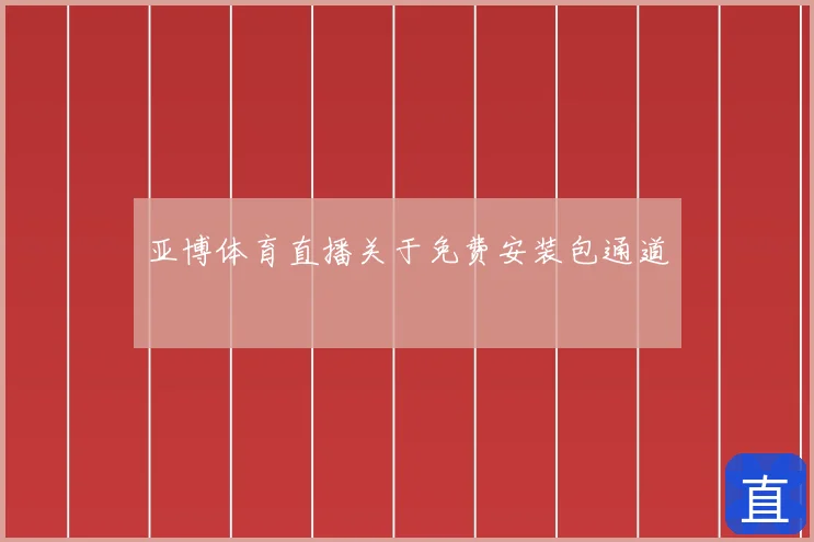亚博体育直播关于免费安装包通道