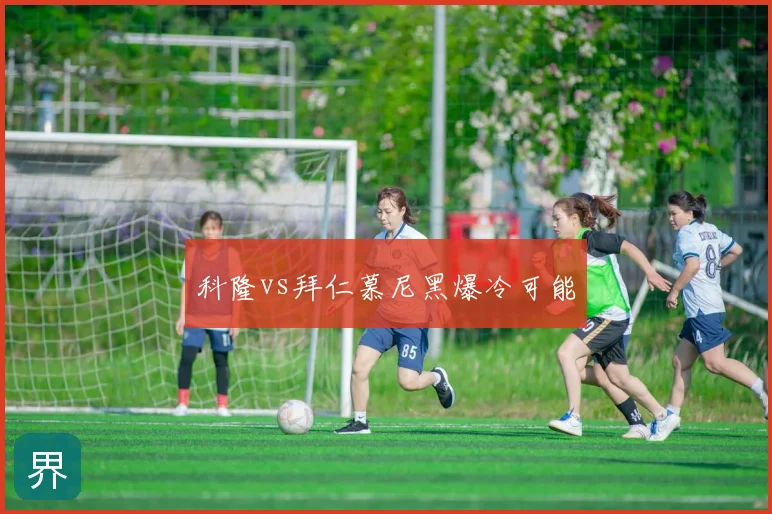 科隆vs拜仁慕尼黑爆冷可能