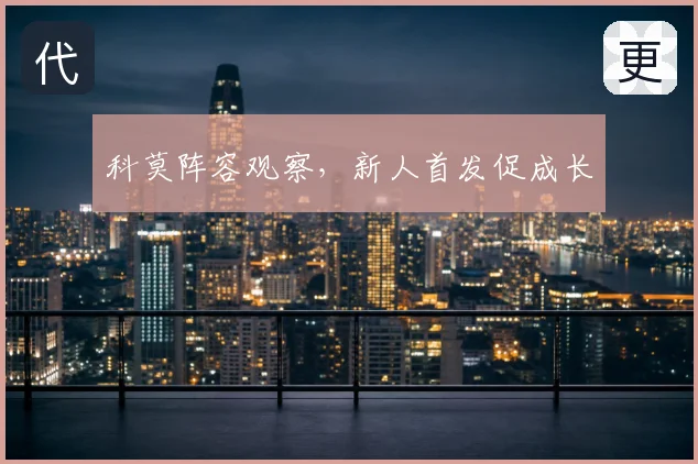科莫阵容观察,新人首发促成长