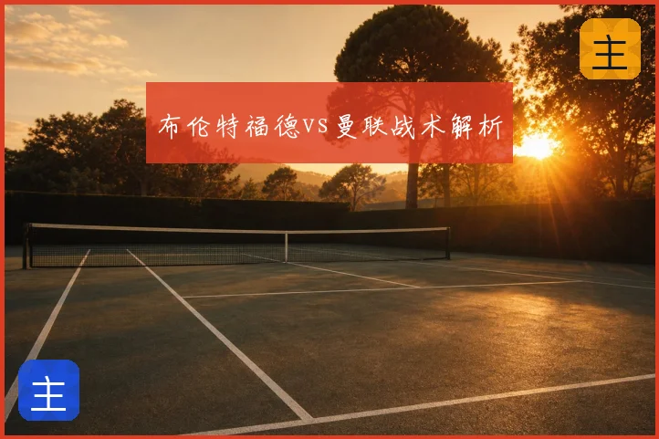 布伦特福德vs曼联战术解析