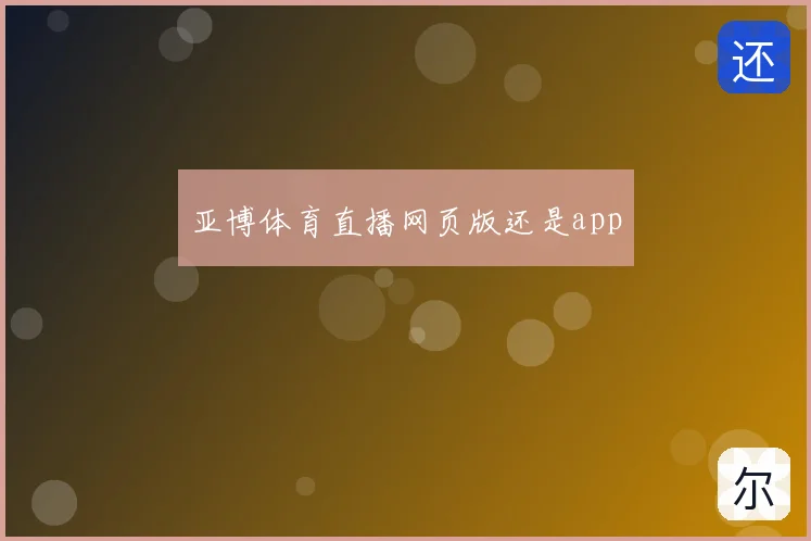 亚博体育直播网页版还是app