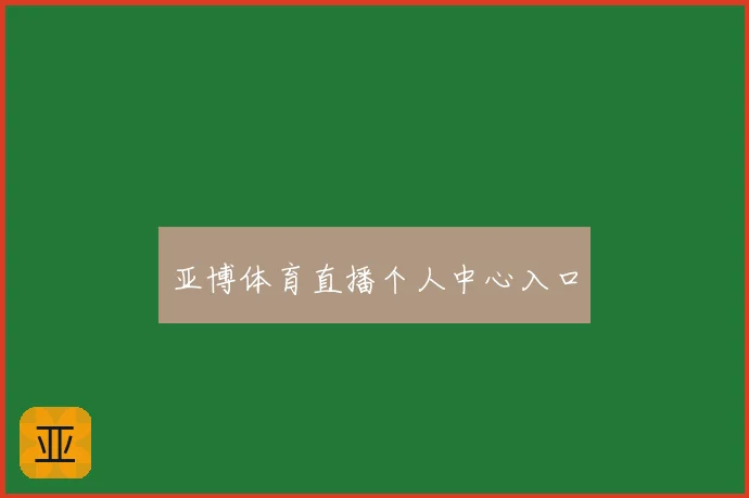 亚博体育直播个人中心入口
