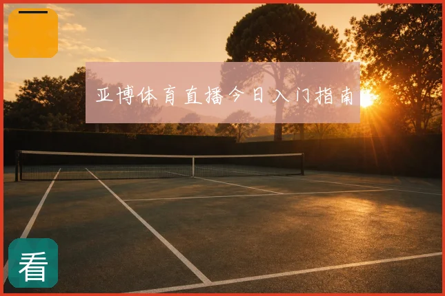 亚博体育直播今日入门指南