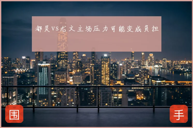 都灵vs尤文主场压力可能变成负担