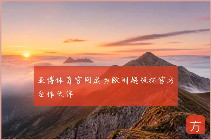 亚博体育官网成为欧洲超级杯官方合作伙伴
