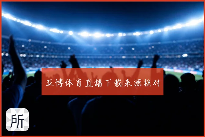 亚博体育直播下载来源核对