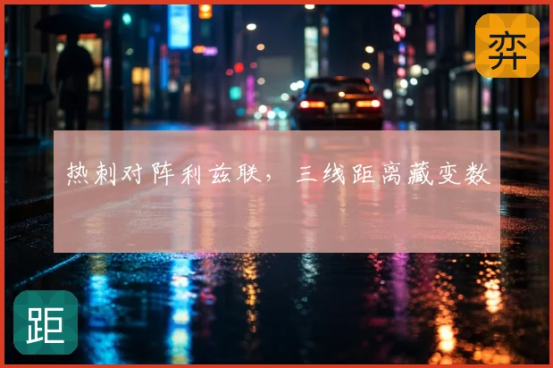 热刺对阵利兹联，三线距离藏变数