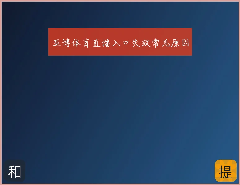 亚博体育直播入口失效常见原因